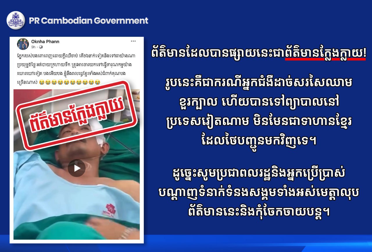 PR Cambodian Government បញ្ជាក់ថា ការបង្ហោះមានទាហានខ្មែរដាច់សរសៃរឈាមខួរក្បាលនៅវៀតណាម គឺជាព័ត៌មានក្លែងក្លាយ
