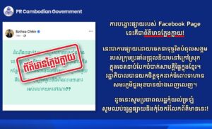 PR Cambodian Government បញ្ជាក់ថា ការផ្សាយរបស់ Facebook Page ដូចមានភ្ជាប់នេះ គឺជាព័ត៌មានក្លែងក្លាយ