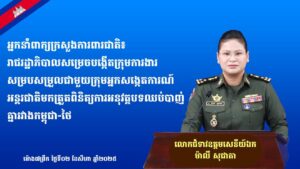អ្នកនាំពាក្យក្រសួងការពារជាតិ៖ រាជរដ្ឋាភិបាលសម្រេចបង្កើតក្រុមការងារសម្របសម្រួលជាមួយក្រុមអ្នកសង្កេតការណ៍អន្តរជាតិ មកត្រួតពិនិត្យការអនុវត្តបទឈប់បាញ់គ្នារវាងកម្ពុជា-ថៃ