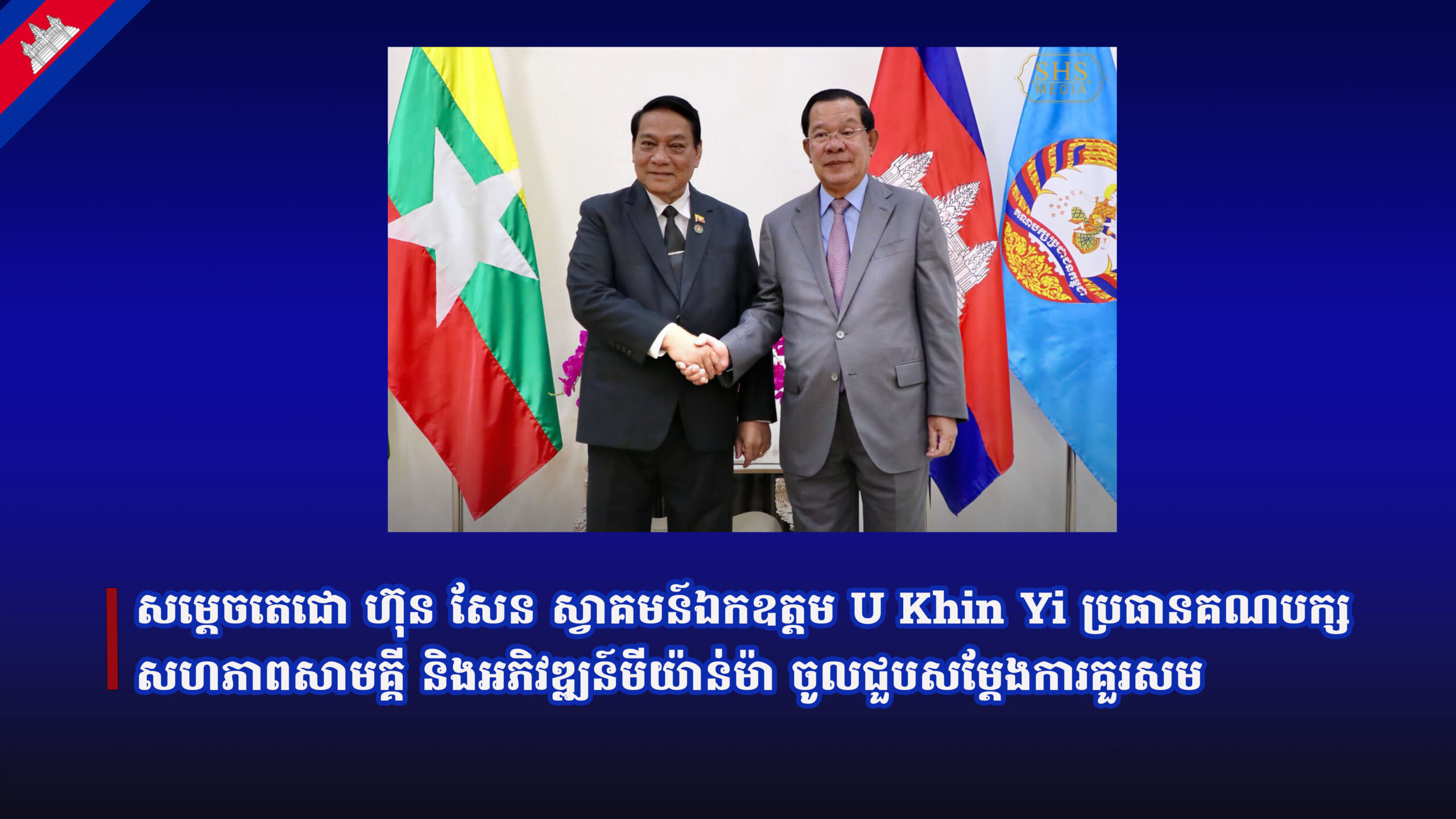 សម្ដេចតេជោ ហ៊ុន សែន ស្វាគមន៍ឯកឧត្តម U Khin Yi ប្រធានគណបក្ស សហភាពសាមគ្គី និងអភិវឌ្ឍន៍មីយ៉ាន់ម៉ា ចូលជួបសម្តែងការគួរសម