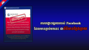 ការបង្ហោះផ្សាយរបស់ Facebook ដែលមានភ្ជាប់មកនេះ ជាព័ត៌មានក្លែងក្លាយ