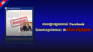 ការបង្ហោះផ្សាយរបស់ Facebook Page ដែលមានភ្ជាប់មកនេះ ជាព័ត៌មានញុះញង់ ក្នុងគោលបំណងបង្កចលាចលក្នុងសង្គម