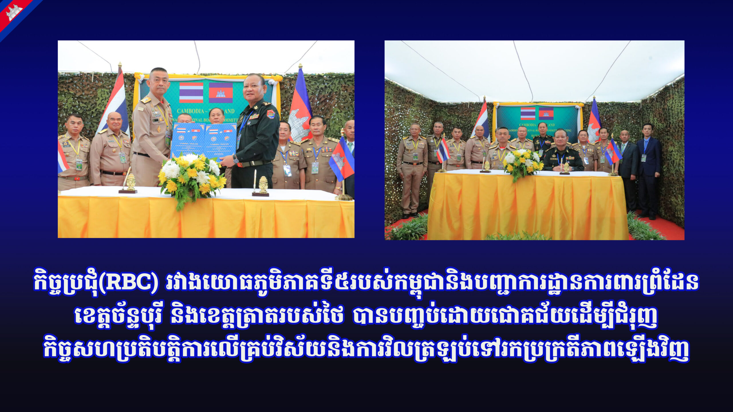 កិច្ចប្រជុំ(RBC) រវាងយោធភូមិភាគទី៥របស់កម្ពុជានិងបញ្ជាការដ្ឋានការពារព្រំដែនខេត្តច័ន្ទបុរី និងខេត្តត្រាតរបស់ថៃ បានបញ្ចប់ដោយជោគជ័យដើម្បីជំរុញកិច្ចសហប្រតិបត្តិការលើគ្រប់វិស័យនិងការវិលត្រឡប់ទៅរកប្រក្រតីភាពឡើងវិញ
