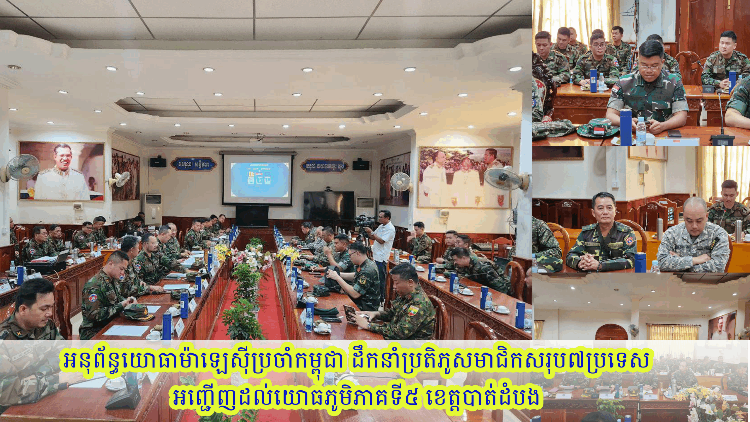 អនុព័ន្ធយោធាម៉ាឡេស៊ីប្រចាំកម្ពុជា ដឹកនាំប្រតិភូសមាជិកសរុប៧ប្រទេស អញ្ជើញដល់យោធភូមិភាគទី៥ ខេត្តបាត់ដំបង