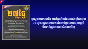 ក្រសួងការពារជាតិ៖ ២៧ថ្ងៃហើយដែលកងកម្លាំងកម្ពុជា«១៨រូប»ត្រូវបានទាហានថៃចាប់ខ្លួនដោយខុសច្បាប់ មិនទាន់ត្រូវបានដោះលែងមកវិញ