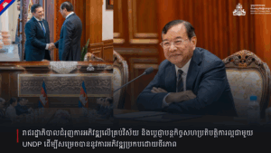 រាជរដ្ឋាភិបាលជំរុញការអភិវឌ្ឍលើគ្រប់វិស័យ និងប្ដេជ្ញាបន្តកិច្ចសហប្រតិបត្តិការល្អជាមួយ UNDP ដើម្បីសម្រេចបាននូវការអភិវឌ្ឍប្រកបដោយចីរភាព