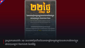 ក្រសួងការពារជាតិ៖ រយៈពេល២២ថ្ងៃហើយដែលកងកម្លាំងកម្ពុជាត្រូវបានទាហានថៃចាប់ខ្លួនដោយខុសច្បាប់ មិនទាន់ដោះលែងវិញ