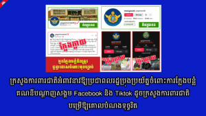 ក្រសួងការពារជាតិអំពាវនាវឱ្យប្រជាពលរដ្ឋប្រុងប្រយ័ត្នចំពោះការក្លែងបន្លំគណនីបណ្តាញសង្គមFacebook និង Tiktok ដូចក្រសួងការពារជាតិបម្រើឱ្យគោលបំណងទុច្ចរិត