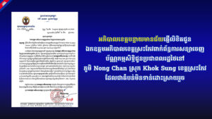 អភិបាលខេត្តបន្ទាយមានជ័យផ្ញើលិខិតជូនឯកឧត្តមអភិបាលខេត្តស្រះកែវពាក់ព័ន្ធការសន្យាចេញប័ណ្ណកម្មសិទ្ធិជូនប្រជាពលរដ្ឋថៃនៅភូមិ Nong Chan ស្រុក Khok Sung ខេត្តស្រះកែវ ដែលជាតំបន់មិនទាន់ដោះស្រាយរួច