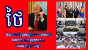 ថៃមិនគោរពកិច្ចព្រមព្រៀបទឈប់បាញ់ ពិតជាបានបង្ហាញនូវចេតនា «ចង់បន្តសង្រ្គាមជាថ្មី?»