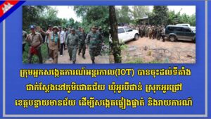 ក្រុមអ្នកសង្កេតការណ៍អន្តរកាល(IOT) បានចុះដល់ទីតាំងជាក់ស្តែងនៅភូមិជោគជ័យ ឃុំអូរបីជាន់ ស្រុកអូរជ្រៅ ខេត្តបន្ទាយមានជ័យ ដើម្បីសង្កេតផ្ទៀងផ្ទាត់ និងរាយការណ៍