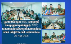 ក្រុមលេខាធិការដ្ឋាន(RBC)បានជួបប្រជុំពិភាក្សាត្រៀមសម្រាប់កិច្ចប្រជុំ(RBC)រវាងយោធភូមិភាគទី៤កម្ពុជានិងយោធភូមិភាគទី២ថៃនៅថ្ងៃទី២៦-២៧ ខែសីហាខាងមុខ