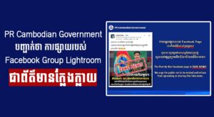 PR Cambodian Government បញ្ជាក់ថា ការផ្សាយរបស់ Facebook Group Lightroom ជាព័ត៌មានក្លែងក្លាយ