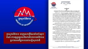 ក្រសួងព័ត៌មាន ចេញសេចក្ដីណែនាំ៣ចំណុច ចំពោះការផ្សព្វផ្សាយ និងការចែកចាយព័ត៌មានផ្ដល់ផលអវិជ្ជមានដល់សន្ដិសុខជាតិ