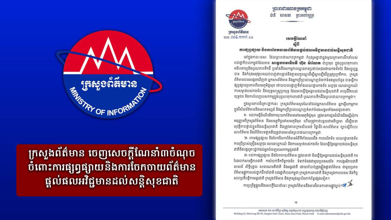 ក្រសួងព័ត៌មាន ចេញសេចក្ដីណែនាំ៣ចំណុច ចំពោះការផ្សព្វផ្សាយ និងការចែកចាយព័ត៌មានផ្ដល់ផលអវិជ្ជមានដល់សន្ដិសុខជាតិ