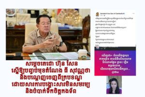 សម្តេចតេជោ ហ៊ុន សែន ស្នើឱ្យបញ្ចប់មុខតំណែង ធី សុវណ្ណថា និងបណ្តេញចេញពីបក្សនិងក្របខណ្ឌ ដោយសារការបង្ហោះសារមិនសមរម្យនិងបំបាក់ទឹកចិត្តកងទ័ព