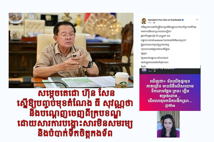 សម្តេចតេជោ ហ៊ុន សែន ស្នើឱ្យបញ្ចប់មុខតំណែង ធី សុវណ្ណថា និងបណ្តេញចេញពីបក្សនិងក្របខណ្ឌ ដោយសារការបង្ហោះសារមិនសមរម្យនិងបំបាក់ទឹកចិត្តកងទ័ព