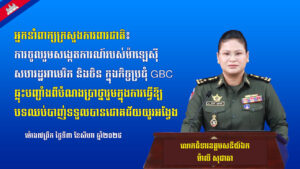 អ្នកនាំពាក្យក្រសួងការពារជាតិ៖ ការចូលរួមសង្កេតការណ៍របស់ម៉ាឡេស៊ី សហរដ្ឋអាមេរិក និងចិន ក្នុងកិច្ចប្រជុំ GBC ឆ្លុះបញ្ចាំងពីបំណងប្រាថ្នារួមក្នុងការធ្វើឱ្យបទឈប់បាញ់ទទួលបានជោគជ័យយូរអង្វែង