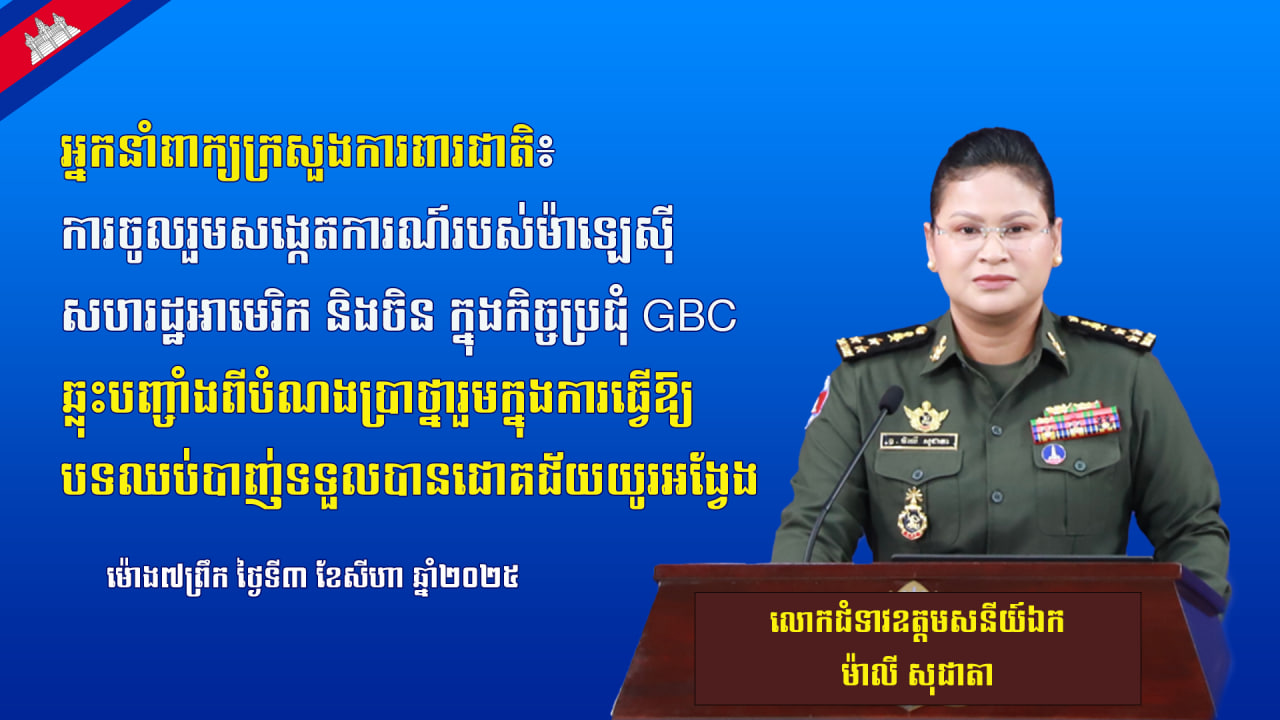 អ្នកនាំពាក្យក្រសួងការពារជាតិ៖ ការចូលរួមសង្កេតការណ៍របស់ម៉ាឡេស៊ី សហរដ្ឋអាមេរិក និងចិន ក្នុងកិច្ចប្រជុំ GBC ឆ្លុះបញ្ចាំងពីបំណងប្រាថ្នារួមក្នុងការធ្វើឱ្យបទឈប់បាញ់ទទួលបានជោគជ័យយូរអង្វែង