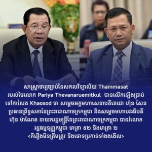 ការចោទប្រកាន់របស់សាស្រ្តាចារ្យថៃ ថាកម្ពុជាមិនបានគោរពរដ្ឋធម្មនុញ្ញមាត្រា៥២ តាមរយៈការឈ្លានពានថៃ គឺជារឿងមិនត្រឹមត្រូវ