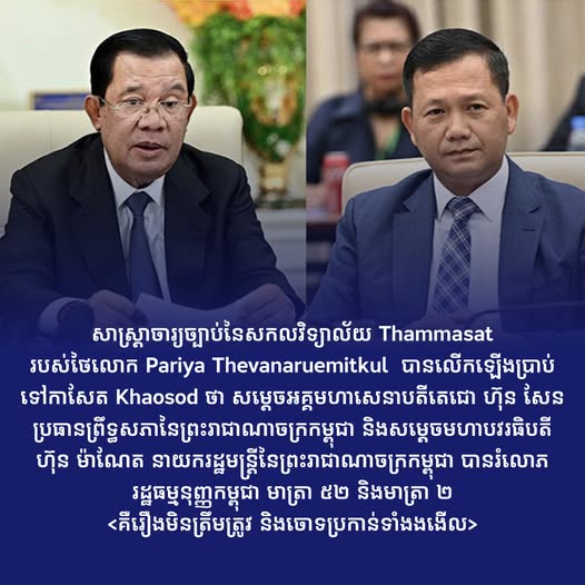 ការចោទប្រកាន់របស់សាស្រ្តាចារ្យថៃ ថាកម្ពុជាមិនបានគោរពរដ្ឋធម្មនុញ្ញមាត្រា៥២ តាមរយៈការឈ្លានពានថៃ គឺជារឿងមិនត្រឹមត្រូវ