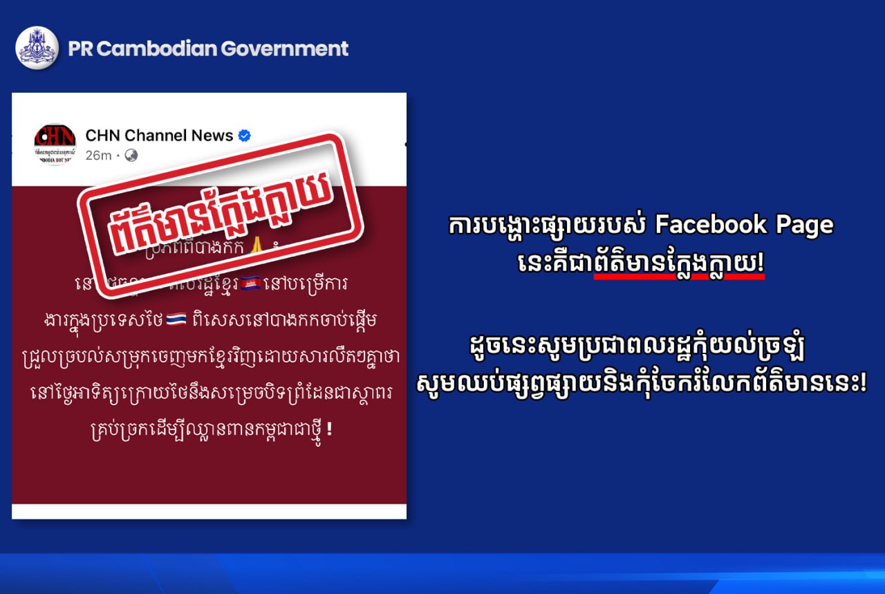 PR Cambodian Government បញ្ជាក់ថា ការផ្សាយរបស់ Facebook Page ដូចមានភ្ជាប់នេះគឺជាព័ត៌មានក្លែងក្លាយកុំធ្វើការចែកចាយបន្ត