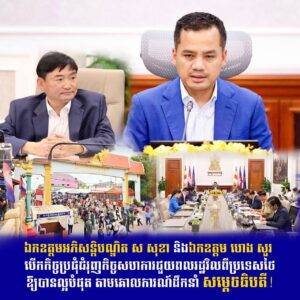 ឯកឧត្តមអភិសន្តិបណ្ឌិត ស សុខា និងឯកឧត្តម ហេង សួរ បើកកិច្ចប្រជុំ ជំរុញកិច្ចសហការ ជួយពលរដ្ឋវិលពីប្រទេសថៃ ឱ្យបានល្អបំផុត តាមគោលការណ៍ដឹកនាំរបស់សម្តេចមហាបវរធិបតី ហ៊ុន ម៉ាណែត នាយករដ្ឋមន្ត្រី នៃព្រះរាជាណាចក្រកម្ពុជា!