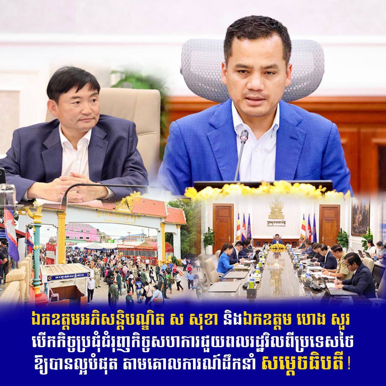 ឯកឧត្តមអភិសន្តិបណ្ឌិត ស សុខា និងឯកឧត្តម ហេង សួរ បើកកិច្ចប្រជុំ ជំរុញកិច្ចសហការ ជួយពលរដ្ឋវិលពីប្រទេសថៃ ឱ្យបានល្អបំផុត តាមគោលការណ៍ដឹកនាំរបស់សម្តេចមហាបវរធិបតី ហ៊ុន ម៉ាណែត នាយករដ្ឋមន្ត្រី នៃព្រះរាជាណាចក្រកម្ពុជា!