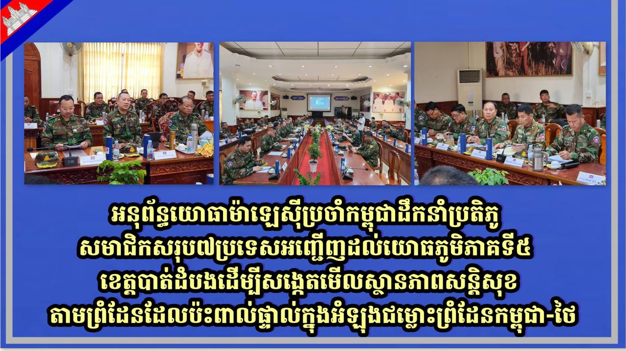 អនុព័ន្ធយោធាម៉ាឡេស៊ីប្រចាំកម្ពុជា ដឹកនាំប្រតិភូសមាជិកសរុប៧ប្រទេស អញ្ជើញដល់យោធភូមិភាគទី៥ ខេត្តបាត់ដំបង ដើម្បីសង្កេតមើលស្ថានភាពសន្តិសុខតាមព្រំដែន ដែលប៉ះពាល់ផ្ទាល់ក្នុងអំឡុងជម្លោះព្រំដែនកម្ពុជា-ថៃ
