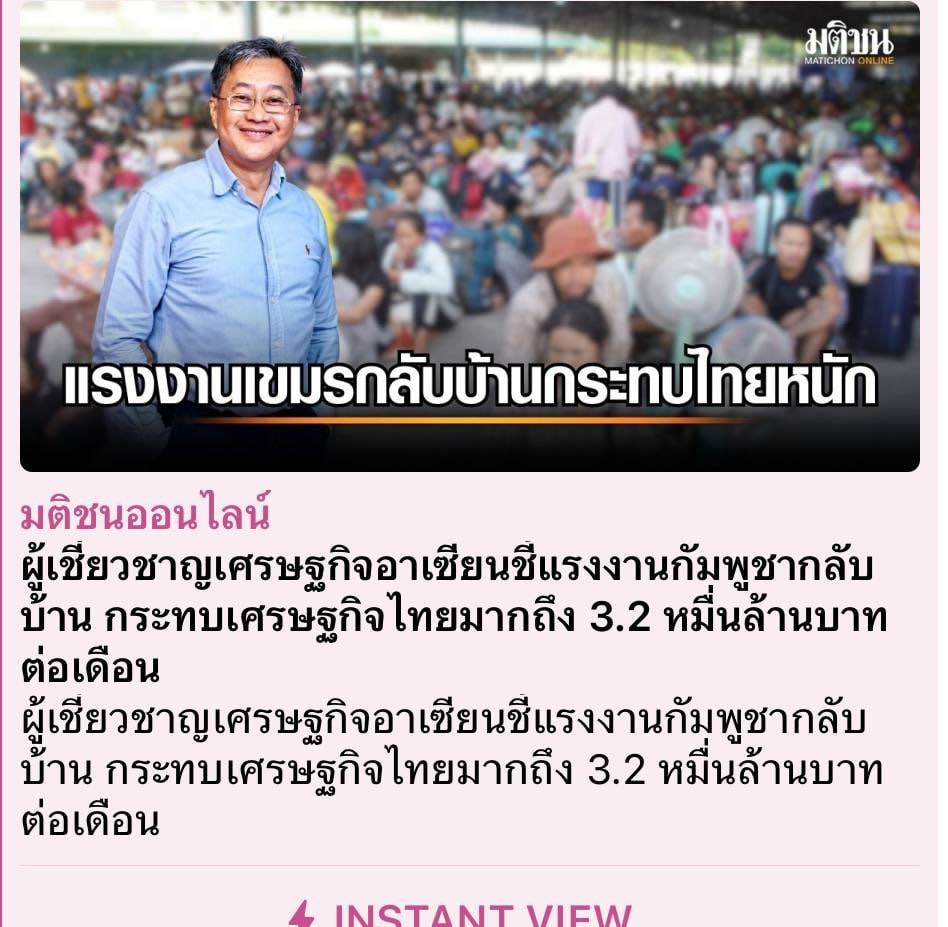 សាស្ត្រាចារ្យជំនាញផ្នែកសេដ្ឋកិច្ចអន្តរជាតិនិងអាស៊ាន៖ ការវិលត្រឡប់ទៅប្រទេសកម្ពុជាវិញរបស់ពលករកម្ពុជា ធ្វើឲ្យសេដ្ឋកិច្ចថៃខាតបង់ដល់ទៅ៣.២ម៉ឺនលានបាតក្នុងមួយខែ