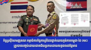 កិច្ចប្រជុំវិសាមញ្ញគណៈកម្មាធិការកិច្ចការព្រំដែនថ្នាក់យោធភូមិភាគកម្ពុជា-ថៃ(RBC)ត្រូវបានបញ្ចប់ដោយជោគជ័យប្រកបដោយលទ្ធផលជាវិជ្ជមាន