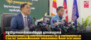 កម្ពុជា​ប្រកាសទាត់ចោលទាំងស្រុង ​នូវកាចោទប្រកាន់គ្មានមូលដ្ឋានរបស់ថៃ​ ដែលថា​កម្ពុជា​បានដាក់មីនថ្មី​ និងរក្សាទុកគ្រាប់មីន