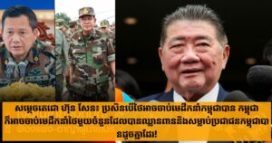 សម្តេចតេជោ ហ៊ុន សែន៖ ប្រសិនបើថៃអាចចាប់មេដឹកនាំកម្ពុជាបាន កម្ពុជាក៏អាចចាប់មេដឹកនាំថៃមួយចំនួនដែលបានឈ្លានពាននិងសម្លាប់ប្រជាជនកម្ពុជាបានដូចគ្នាដែរ !