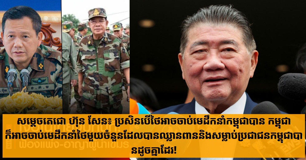 សម្តេចតេជោ ហ៊ុន សែន៖ ប្រសិនបើថៃអាចចាប់មេដឹកនាំកម្ពុជាបាន កម្ពុជាក៏អាចចាប់មេដឹកនាំថៃមួយចំនួនដែលបានឈ្លានពាននិងសម្លាប់ប្រជាជនកម្ពុជាបានដូចគ្នាដែរ !