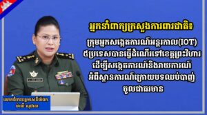 អ្នកនាំពាក្យក្រសួងការពារជាតិ៖ក្រុមអ្នកសង្កេតការណ៍អន្តរកាល(IOT) ៥ប្រទេសបានធ្វើដំណើរទៅខេត្តព្រះវិហារដើម្បីសង្កេតការណ៍ និងរាយការណ៍អំពីស្ថានការណ៍ក្រោយបទឈប់បាញ់ចូលជាធរមាន