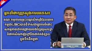 អ្នកនាំពាក្យក្រសួងការបរទេស៖ គណៈកម្មការចម្រុះខណ្ឌសីមាព្រំដែនគោកកម្ពុជា(JBC)បានជំទាស់ជាផ្លូវការចំពោះសកម្មភាពដាក់ពង្រាយរបងខ្សែលួសបន្លាបំពាក់សំណាញ់ខ្មៅនិងដាក់កង់ឡានក្នុងទឹកដីកម្ពុជា