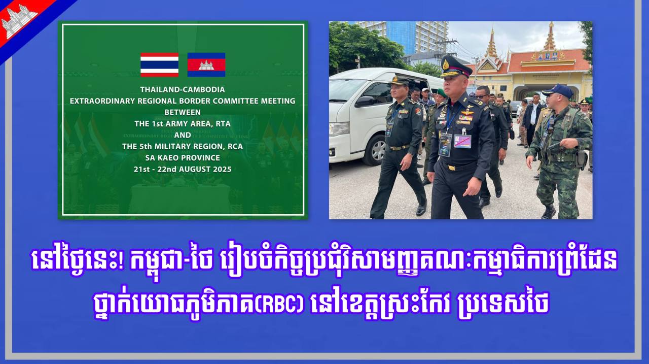 នៅថ្ងៃនេះ! កម្ពុជា-ថៃ រៀបចំកិច្ចប្រជុំវិសាមញ្ញគណៈកម្មាធិការព្រំដែនថ្នាក់យោធភូមិភាគ(RBC) នៅខេត្តស្រះកែវ ប្រទេសថៃ