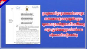 ក្រសួងមហាផ្ទៃបន្តហាមឃាត់ការបង្ហោះអាកាសយានគ្មានមនុស្សបើក(ដ្រូន)ក្រោយសង្កេតឃើញថាភាគីថៃនៅតែបន្តបង្ហោះដ្រូននិងសត្វព្រាបបំពាក់(GPS) ស៊ើបការណ៍ជារៀងរាល់ថ្ងៃ