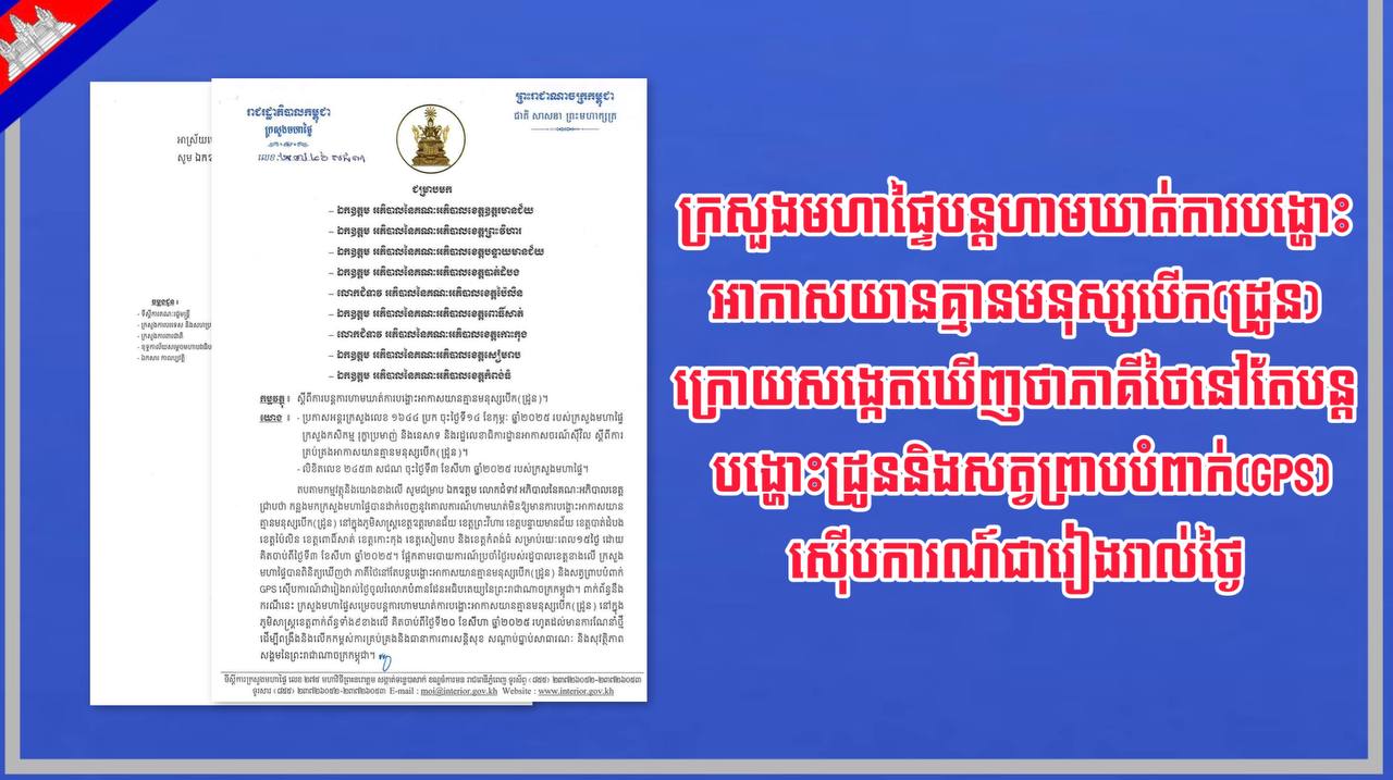 ក្រសួងមហាផ្ទៃបន្តហាមឃាត់ការបង្ហោះអាកាសយានគ្មានមនុស្សបើក(ដ្រូន)ក្រោយសង្កេតឃើញថាភាគីថៃនៅតែបន្តបង្ហោះដ្រូននិងសត្វព្រាបបំពាក់(GPS) ស៊ើបការណ៍ជារៀងរាល់ថ្ងៃ
