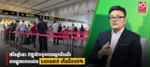 ៧ខែឆ្នាំនេះ កម្ពុជាទទួលបានអ្នកដំណើរតាមផ្លូវអាកាសជាង ៤លាននាក់ កើនជិត១៦%