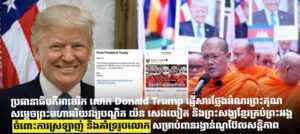 ប្រធានាធិបតីអាមេរិក លោក Donald Trump ផ្ញើសារថ្លែងអំណរព្រះគុណសម្ដេចព្រះមហាអរិយវង្សបណ្ឌិត យ៉ន សេងយៀត និងព្រះសង្ឃខ្មែរគ្រប់ព្រះអង្គ ចំពោះការស្រឡាញ់ និងគាំទ្ររូបលោក សម្រាប់ពានរង្វាន់ណូប៊ែលសន្តិភាព