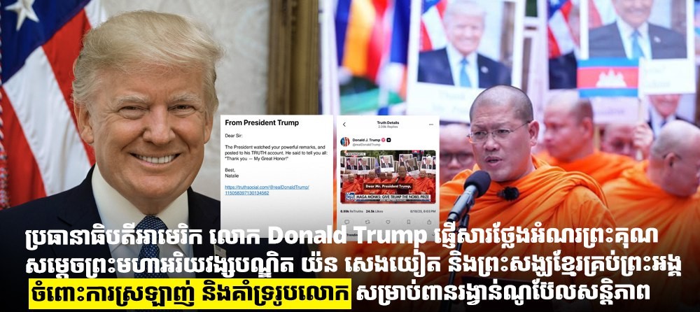 ប្រធានាធិបតីអាមេរិក លោក Donald Trump ផ្ញើសារថ្លែងអំណរព្រះគុណសម្ដេចព្រះមហាអរិយវង្សបណ្ឌិត យ៉ន សេងយៀត និងព្រះសង្ឃខ្មែរគ្រប់ព្រះអង្គ ចំពោះការស្រឡាញ់ និងគាំទ្ររូបលោក សម្រាប់ពានរង្វាន់ណូប៊ែលសន្តិភាព