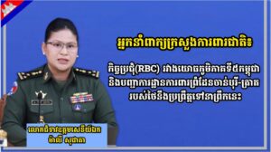 អ្នកនាំពាក្យក្រសួងការពារជាតិ៖កិច្ចប្រជុំ(RBC) រវាងយោធភូមិភាគទី៥កម្ពុជា និងបញ្ជាការដ្ឋានការពារព្រំដែនចាន់បុរី-ត្រាត របស់ថៃនឹងប្រព្រឹត្តទៅនាព្រឹកនេះ
