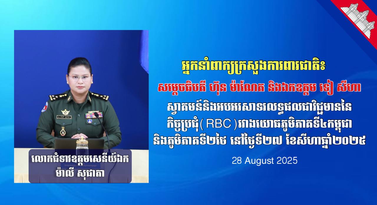 អ្នកនាំពាក្យក្រសួងការពារជាតិ៖ សម្តេចធិបតី ហ៊ុន ម៉ាណែត និងឯកឧត្តម ទៀ សីហា ស្វាមគមន៍និងអបអរសាទរលទ្ធផលជាវិជ្ជមាននៃកិច្ចប្រជុំ(RBC)រវាងយោធភូមិភាគទី៤កម្ពុជានិងភូមិភាគទី២ថៃ នៅថ្ងៃទី២៧ ខែសីហា ឆ្នាំ២០២៥