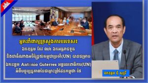 អ្នកនាំពាក្យក្រសួងការបរទេស៖ ឯកឧត្តម កែវ ឈា ឯកអគ្គរាជទូតនិងជាតំណាងអចិន្ត្រៃយ៍កម្ពុជាប្រចាំ(UN) បានជម្រាបឯកឧត្តម António Guterres អគ្គលេខាធិការ(UN) អំពីបច្ចុប្បន្នភាពនៃជម្លោះព្រំដែនកម្ពុជា-ថៃ