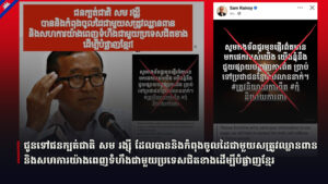 ជូនទៅជនក្បត់ជាតិ សម រង្ស៊ី ដែលបាននិងកំពុងចូលដៃជាមួយសត្រូវឈ្លានពាន និងសហការយ៉ាងពេញទំហឹងជាមួយប្រទេសជិតខាងដើម្បីបំផ្លាញខ្មែរ