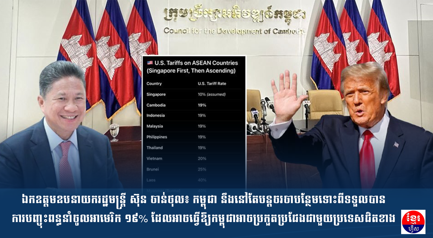ឯកឧត្តមឧបនាយករដ្ឋមន្រ្តី ស៊ុន ចាន់ថុល៖ កម្ពុជា នឹងនៅតែបន្តចរចាបន្ថែមទោះពីទទួលបានការបញ្ចុះពន្ធនាំចូលអាមេរិក ១៩% ដែលអាចធ្វើឱ្យកម្ពុជាអាចប្រកួតប្រជែងជាមួយប្រទេសជិតខាង