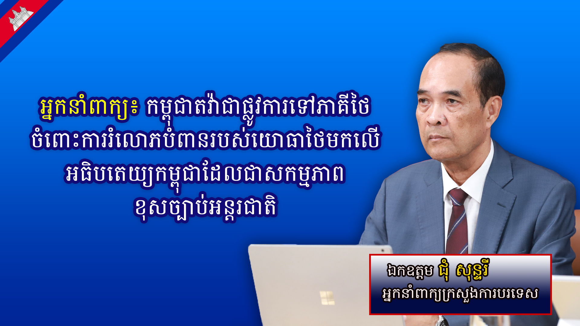 អ្នកនាំពាក្យក្រសួងការបរទេស៖ កម្ពុជាតវ៉ាជាផ្លូវការទៅភាគីថៃចំពោះការរំលោភបំពានរបស់យោធាថៃមកលើអធិបតេយ្យកម្ពុជាដែលជាសកម្មភាពខុសច្បាប់អន្តរជាតិ