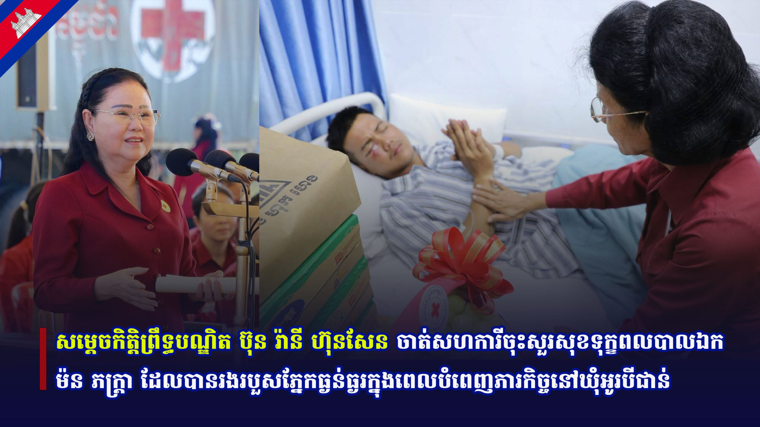 សម្តេចកិត្តិព្រឹទ្ធបណ្ឌិត ប៊ុន រ៉ានី ហ៊ុនសែន ចាត់សហការីចុះសួរសុខទុក្ខពលបាលឯក ម៉ន ភក្រ្តា ដែលបានរងរបួសភ្នែកធ្ងន់ធ្ងរក្នុងពេលបំពេញភារកិច្ចនៅឃុំអូរបីជាន់