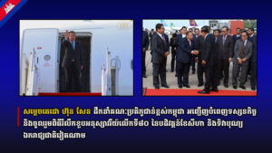 សម្តេចតេជោ ហ៊ុន សែន ដឹកនាំគណៈប្រតិភូជាន់ខ្ពស់កម្ពុជា អញ្ជើញបំពេញទស្សនកិច្ច និងចូលរួមពិធីរំលឹកខួបអនុស្សាវរីយ៍លើកទី៨០ នៃបដិវត្តន៍ខែសីហា និងទិវាបុណ្យឯករាជ្យជាតិវៀតណាម